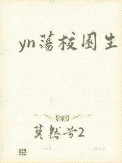 yn荡校园生活