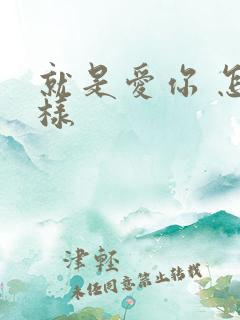 就是爱你 怎么样