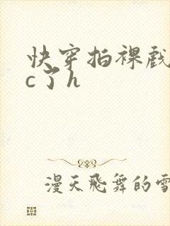 快穿拍裸戏时被c了h