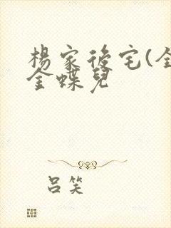杨家后宅(全)金蝶儿