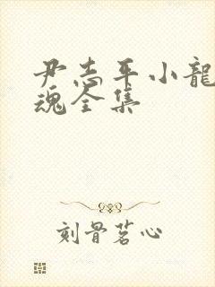 尹志平小龙女销魂全集