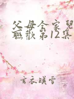 父母全家儿女大联欢第12集