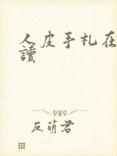 人皮手札在线阅读