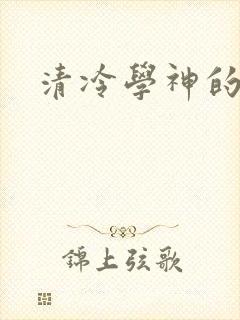 清冷学神的沦陷