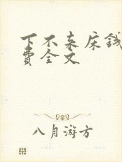 下不来床钱糖免费全文