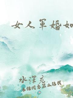 女人军婚如山