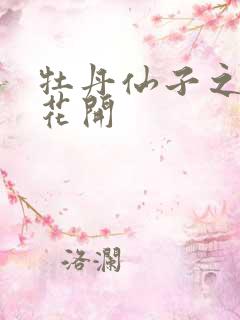 牡丹仙子之瑞春花开