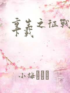 重生之征战岁月下载