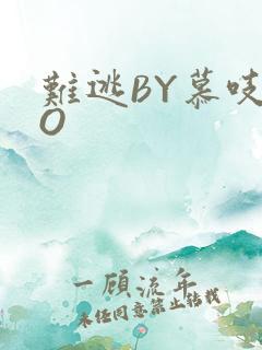难逃BY慕吱PO