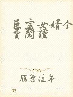 巨富女婿全文免费阅读