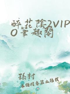 醉花阴2V1PO笔趣阁