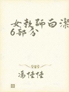 女教师白洁第96部分
