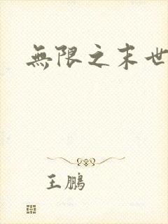 无限之末世轮回