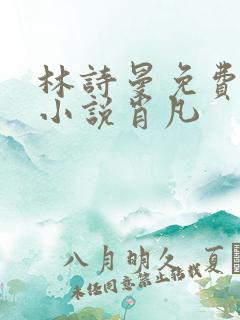 林诗曼免费全文小说肖凡
