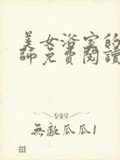 美女浴室的理疗师免费阅读