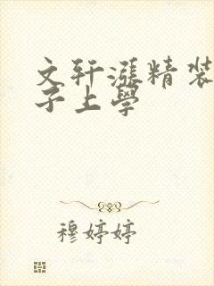 文轩涨精装满肚子上学