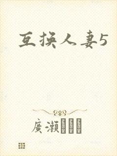 互换人妻5