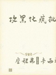 攻黑化疯批囚禁