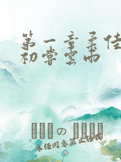 第一章柔佳少妇初尝云雨