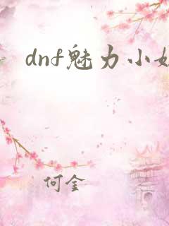 dnf魅力小妞