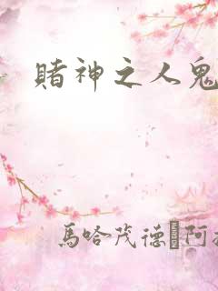 赌神之人鬼合一