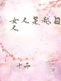 女人是越日越粘人