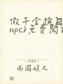 假千金挨日记(npc)免费阅读全文