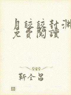 月皎皎封渊小说免费阅读