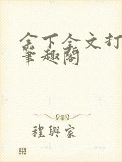 余下全文打不开笔趣阁