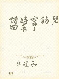 错时空的儿子们回来了