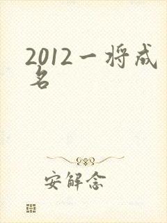 2012一将成名