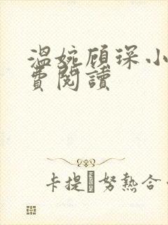 温婉顾琛小说免费阅读