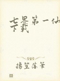 七界第一仙全文下载