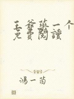 王爷药一个全文免费阅读