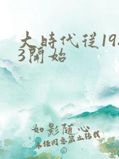 大时代从1983开始