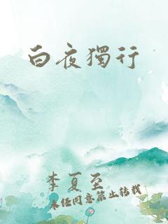 白夜独行