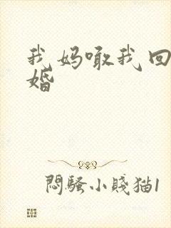 我妈喊我回家结婚