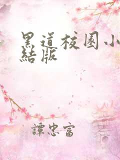 黑道校园小说完结版