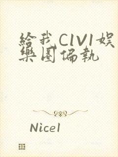 给我C1V1娱乐圈偏执