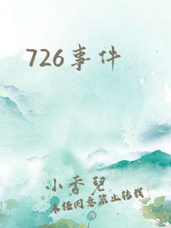 726事件
