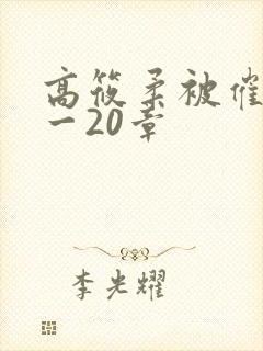 高筱柔被催眠1一20章