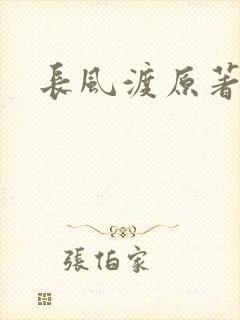 长风渡原著小说