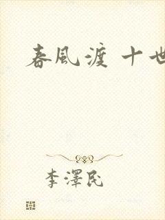 春风渡 十世