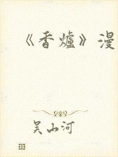 《香炉》漫画版