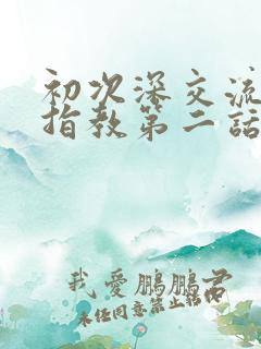 初次深交流请多指教第二话是什么