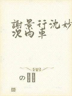 谢景行沈妙第一次肉车