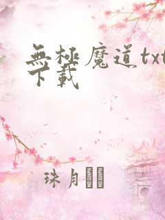 无极魔道txt下载