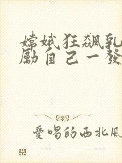 嫦娥狂飙乳液奖励自己一发