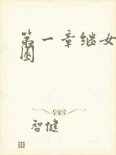 第一章继女的花园