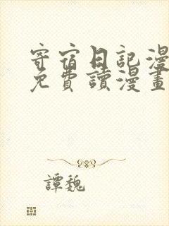 寄宿日记漫画画免费读漫画土豪漫画秋蝉